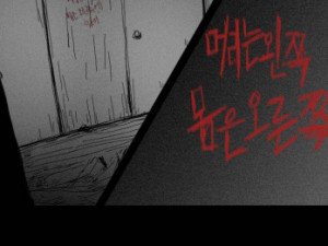 폐가 만화 두번째 이야기