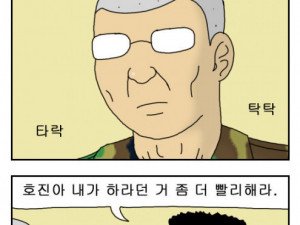 군대에서 내가 제일 힘든 만화