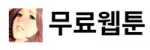 무료웹툰