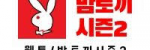 밤토끼 시즌2