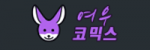 여우코믹스