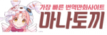 마나토끼