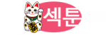 섹툰