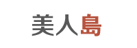 미인도