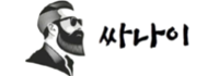 싸나이