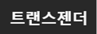 트랜스젠더TV