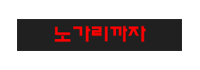 노가리까자