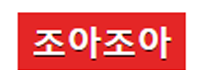 조아조아