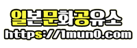 일본문화공유소