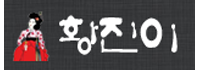 황진이