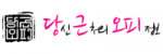 당근오피