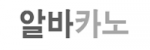 알바카노