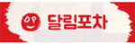 달림포차