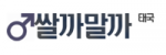 쌀까말까
