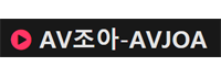 AV조아