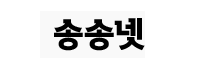송송넷