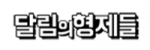 달림의형제들