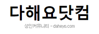 다해요닷컴[bj야동]