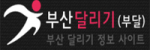 부산달리기