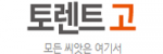토렌트고