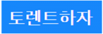 토렌트하자
