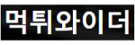 먹튀와이더