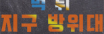먹튀방위대