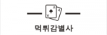 먹튀감별사