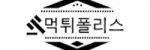 먹튀폴리스