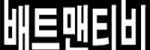 배트맨티비