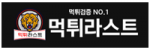 먹튀라스트
