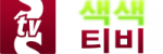 색색티비