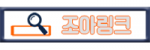 조아링크