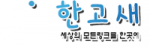 한고새