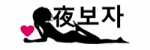 야보자