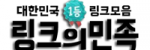 링크의민족