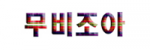 무비조아
