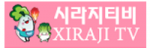 시라지TV