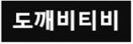 도깨비티비
