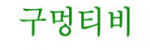 구멍티비