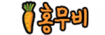 홍무비