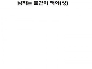 번개팅으로 만난 물건큰 남자와 한 썰