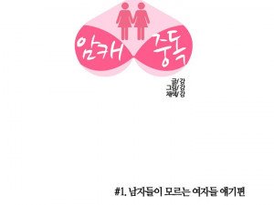 남자들은 모르는 여자이야기