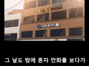 동네 만화방 유부녀 사장 누나와 한 썰
