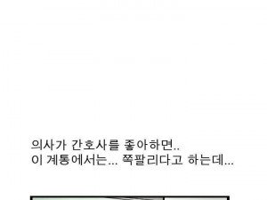 간호사 꼬시려다~