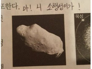 마! 니 소행성이가!