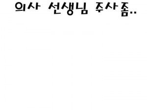 의사선생님 주사 좀..