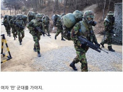 여자도 군대가야 된다는것들은 {{1}}들임.txt