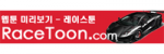 레이스툰