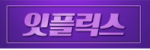 잇플릭스